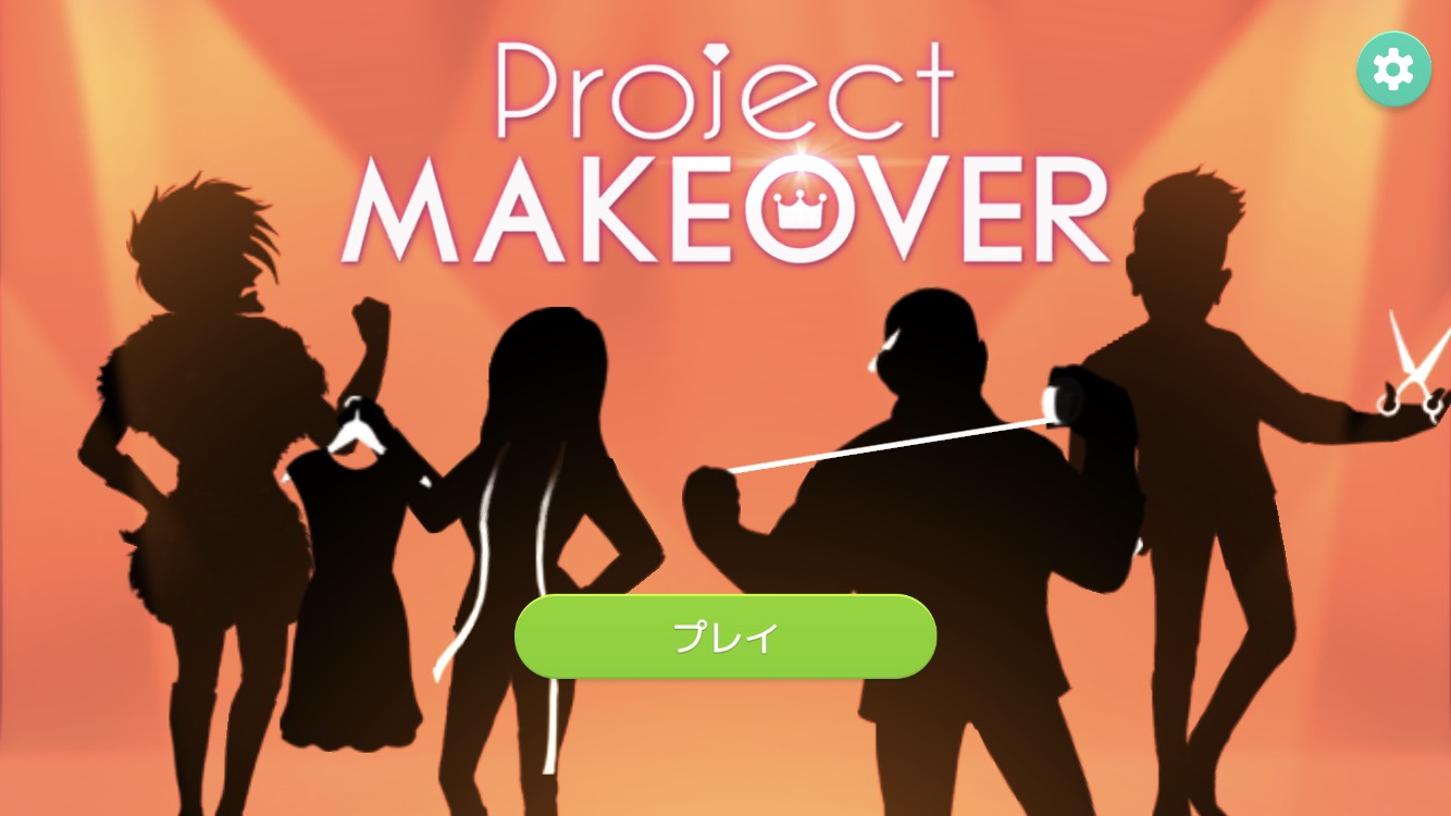 ゲーム廃人が選ぶ楽しいアプリ プロジェクトメイクオーバー Project Makeover Game塾