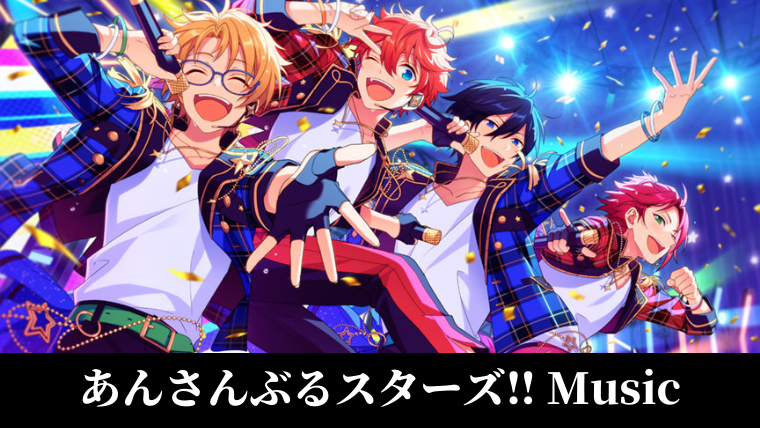 ゲーム廃人が選ぶ楽しいアプリ あんさんぶるスターズ Music Game塾